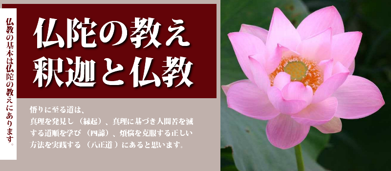 仏陀の教え-仏教の基本は仏陀の教え