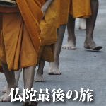 仏陀最後の旅
