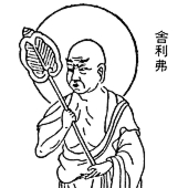 仏陀の教え－舎利弗尊者